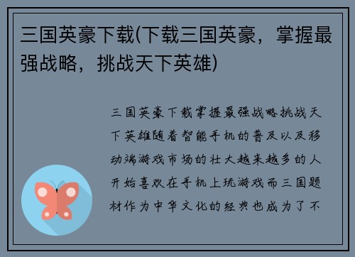 三国英豪下载(下载三国英豪，掌握最强战略，挑战天下英雄)