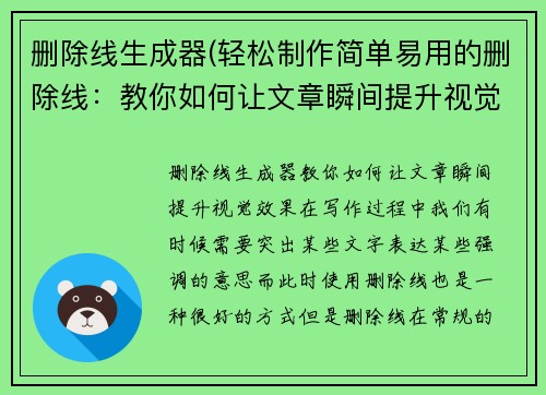 删除线生成器(轻松制作简单易用的删除线：教你如何让文章瞬间提升视觉效果)