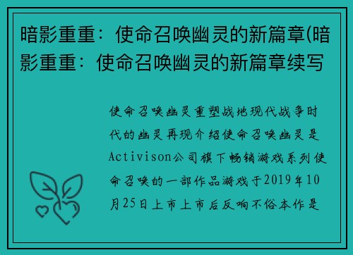 暗影重重：使命召唤幽灵的新篇章(暗影重重：使命召唤幽灵的新篇章续写)