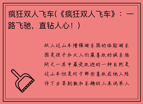 疯狂双人飞车(《疯狂双人飞车》：一路飞驰，直钻人心！)