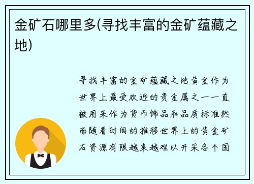 金矿石哪里多(寻找丰富的金矿蕴藏之地)