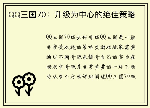 QQ三国70：升级为中心的绝佳策略