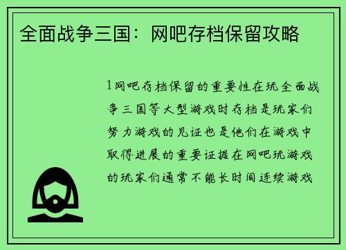 全面战争三国：网吧存档保留攻略